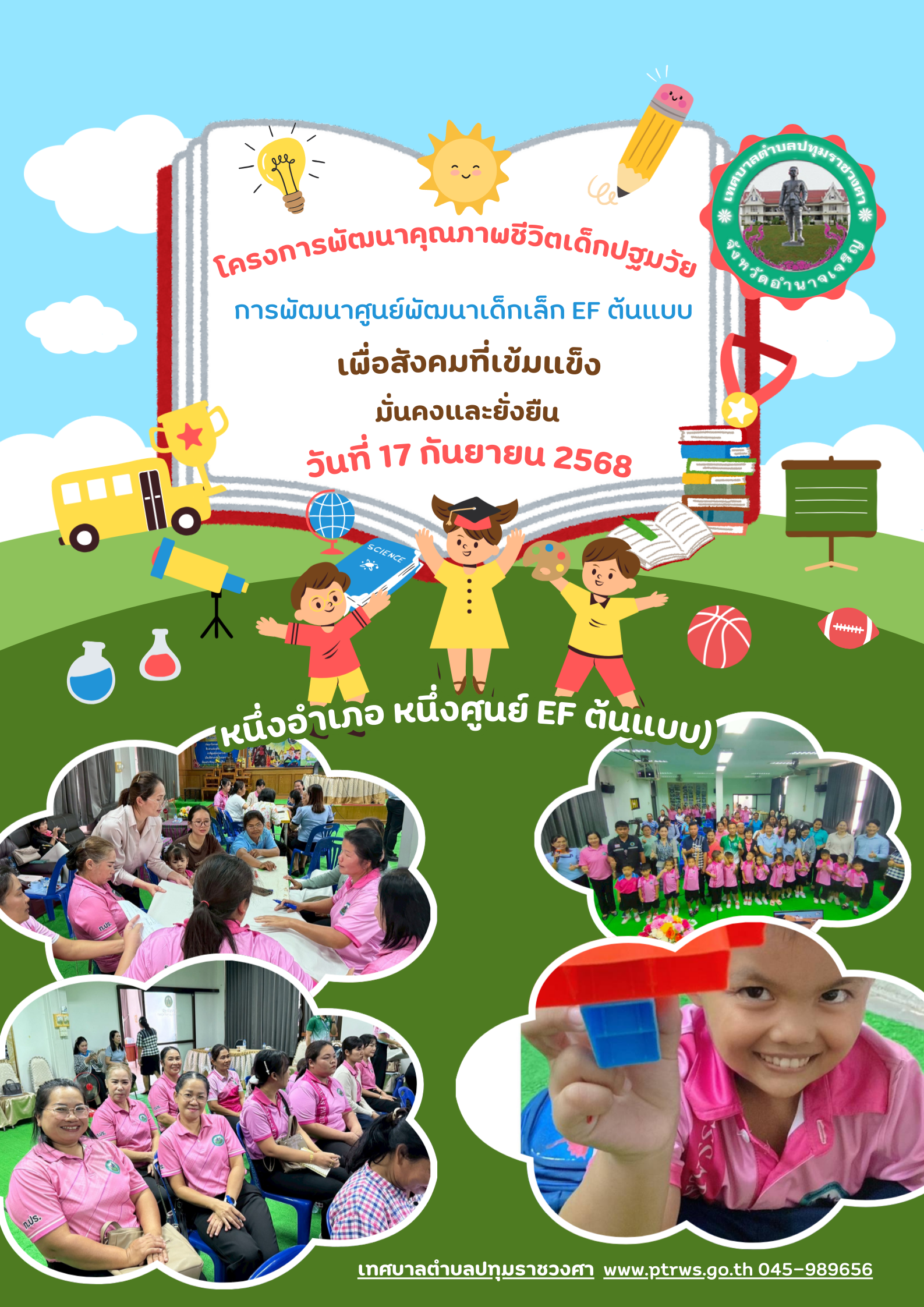 โครงการพัฒนาคุณภาพชีวิตเด็กปฐมวัยเพื่อสังคมที่เข้มแข็ง มั่นคงและยั่งยืน กิจกรรมหลักที่ 3