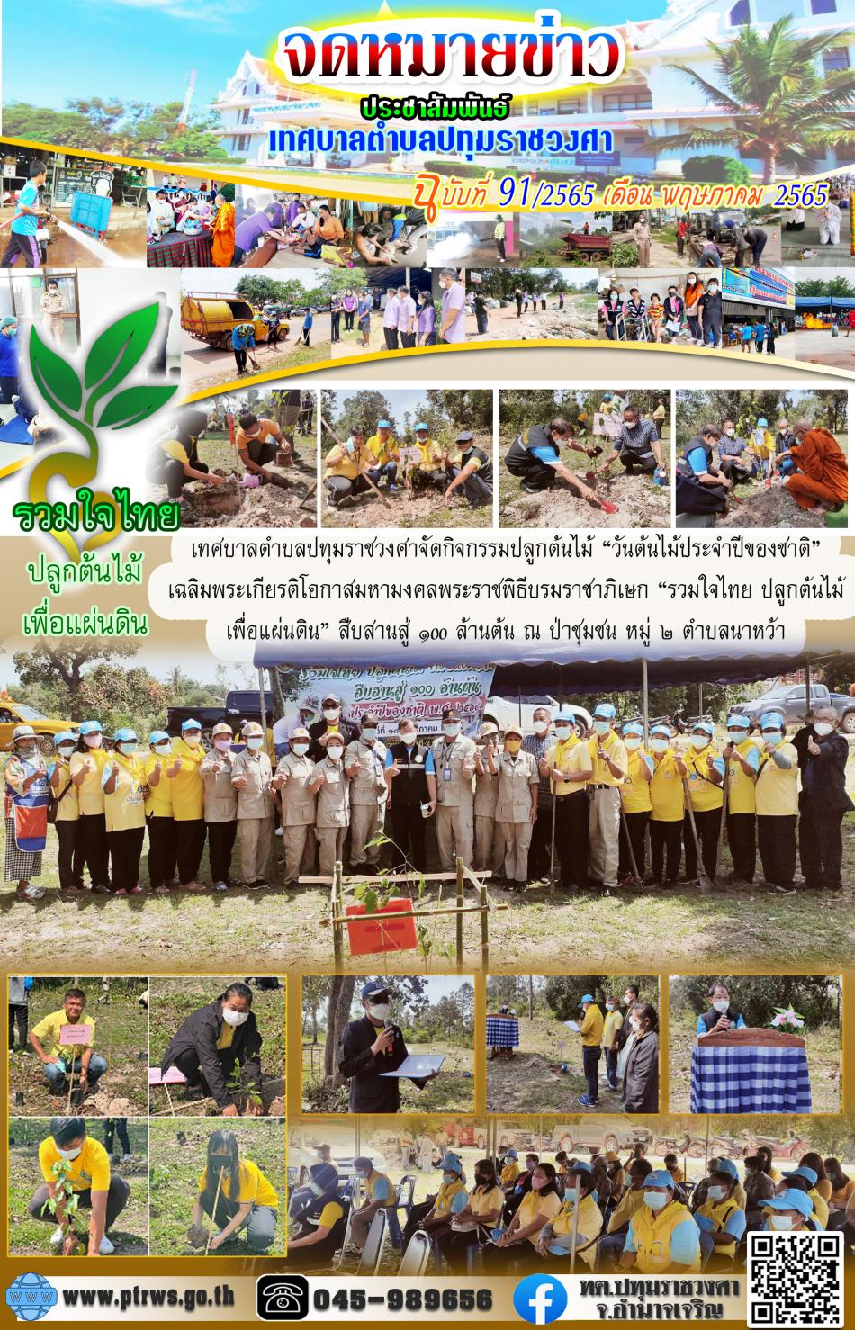 ฉบับที่ 91/2565 เดือน พฤษภาคม 2565