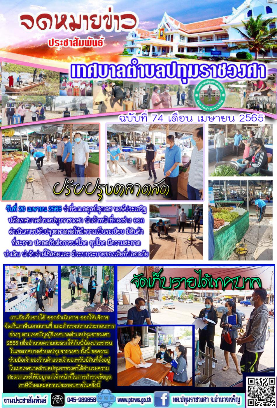ฉบับที่ 74/2565 เดือน เมษายน 2565