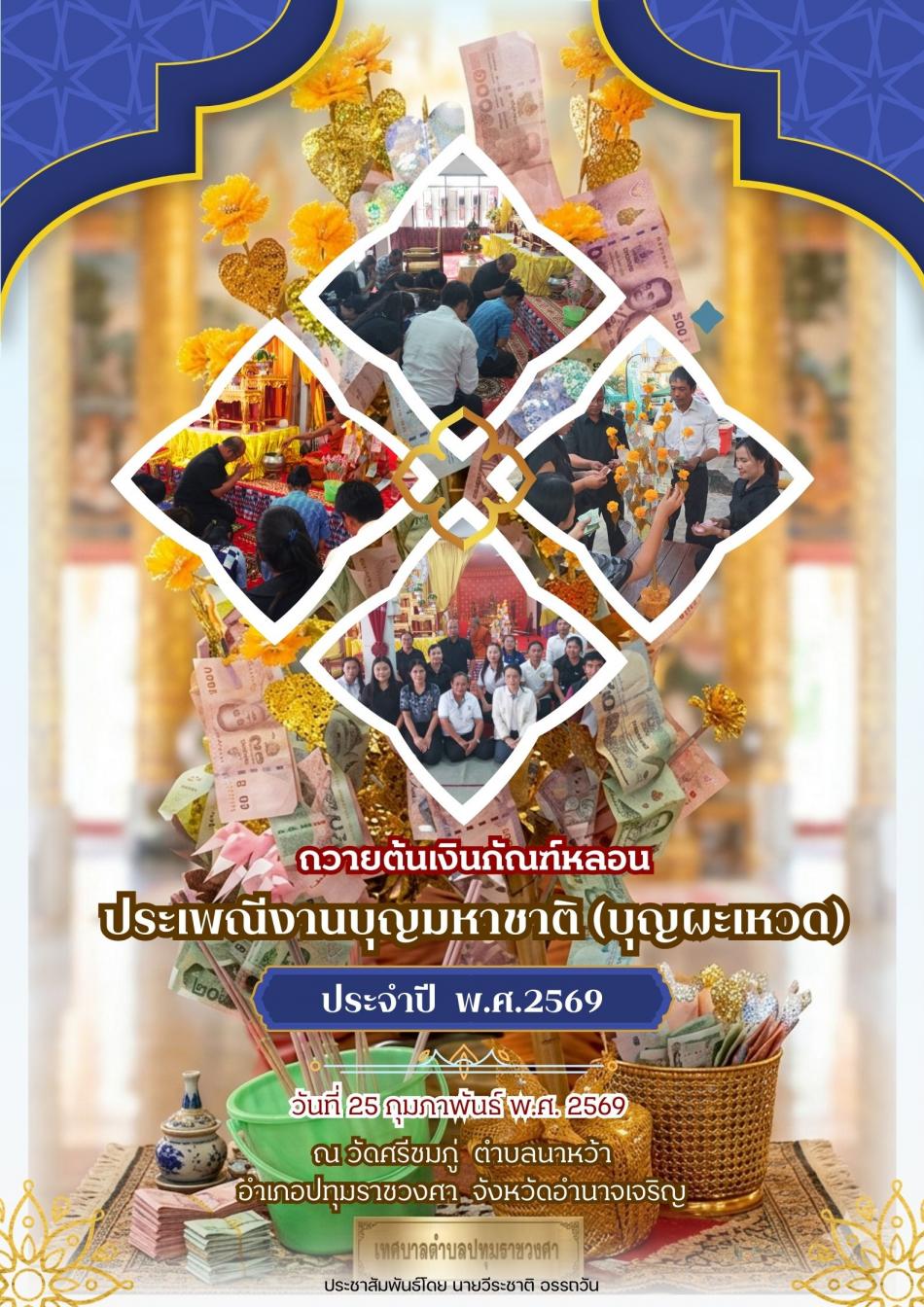 ถวายกัณฑ์หลอนในงานเทศน์มหาชาติ(บุญผะเหวด)2569