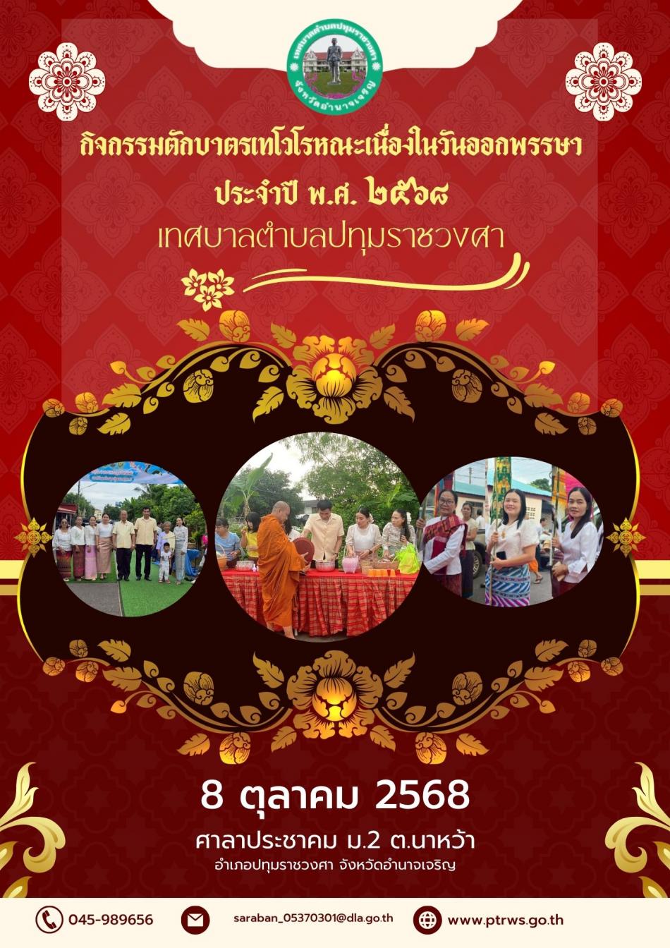 ประเพณีตักบาตรเทโว เนื่องในเทศกาลออกพรรษา 2568