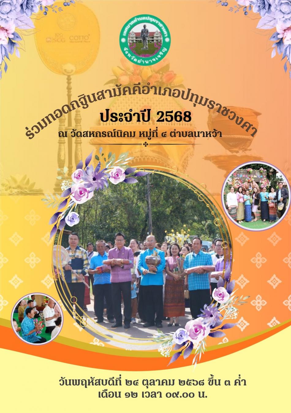 ร่วมทอดกฐินสามัคคีอำเภอปทุมราชวงศา ประจำปี ๒๕๖๘