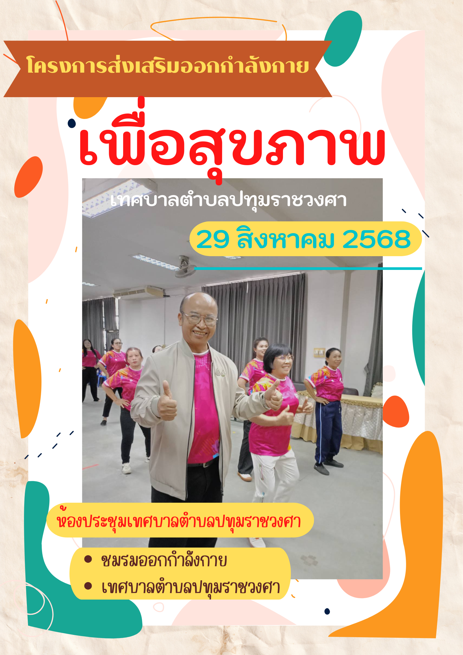 โครงการส่งเสริมออกกำลังกายเพื่อสุขภาพ 2568