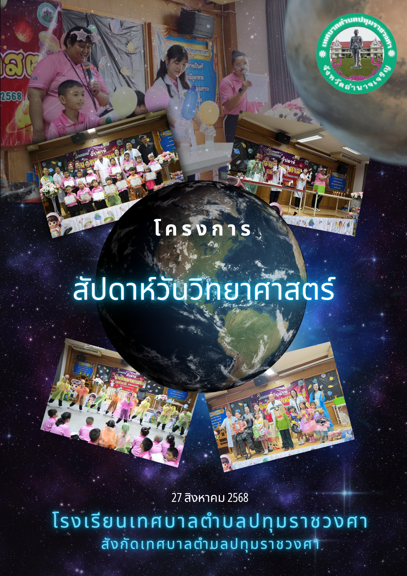โครงการสัปดาห์วันวิทยาศาสตร์  ประจำปีการศึกษา 2568