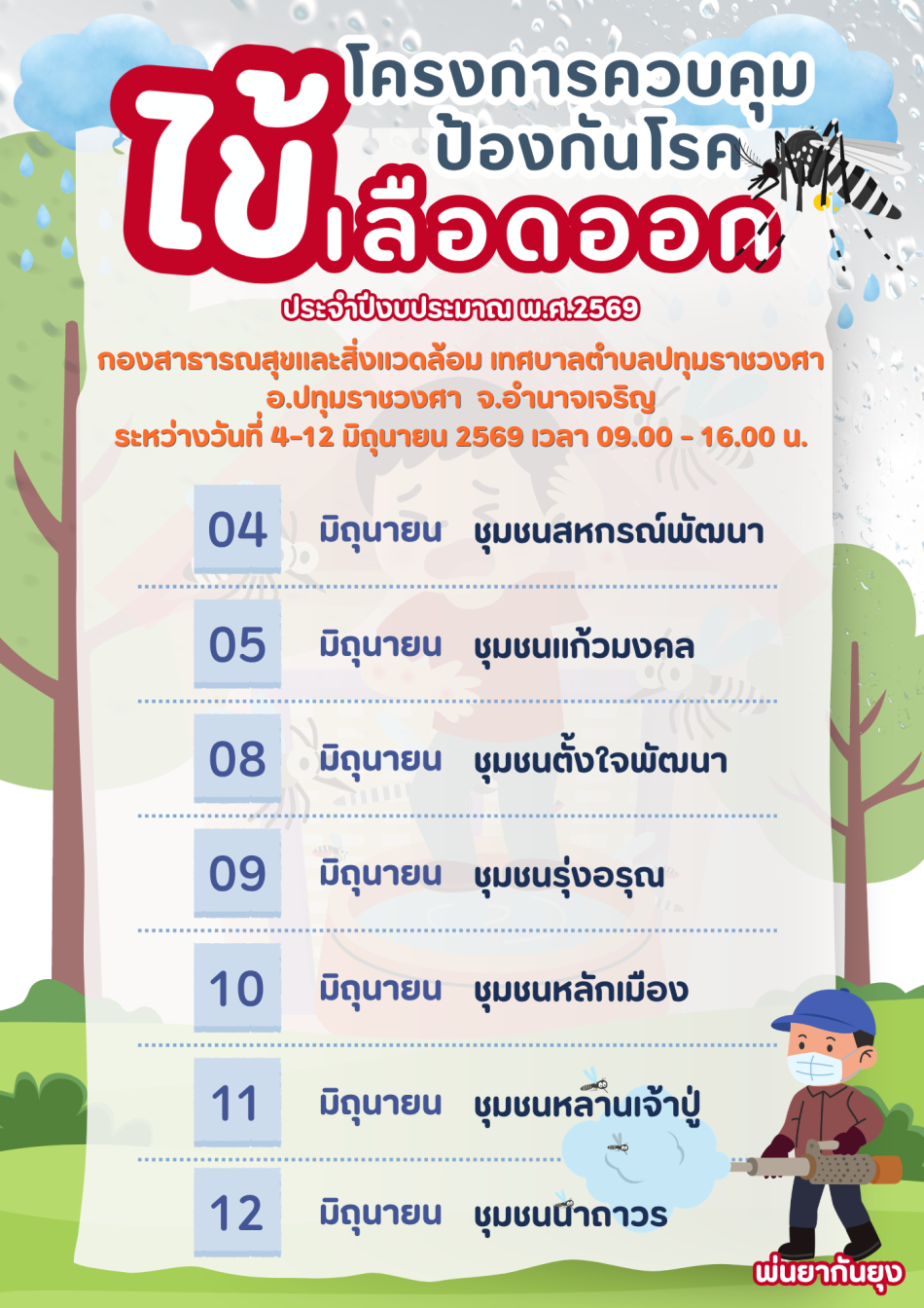 ประชาสัมพันธ์โครงการควบคุมป้องกันโรคไข้เลือดออก ประจำปีงบประมาณ พ.ศ. 2569