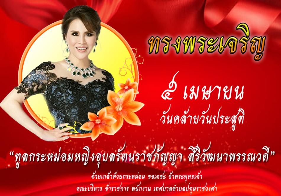 ถวายพระพรเนื่องในวโรกาสวันคล้ายวันประสูติ ทูลกระหม่อมหญิงอุบลรัตนราชกัญญา สิริวัฒนาพรรณวดี