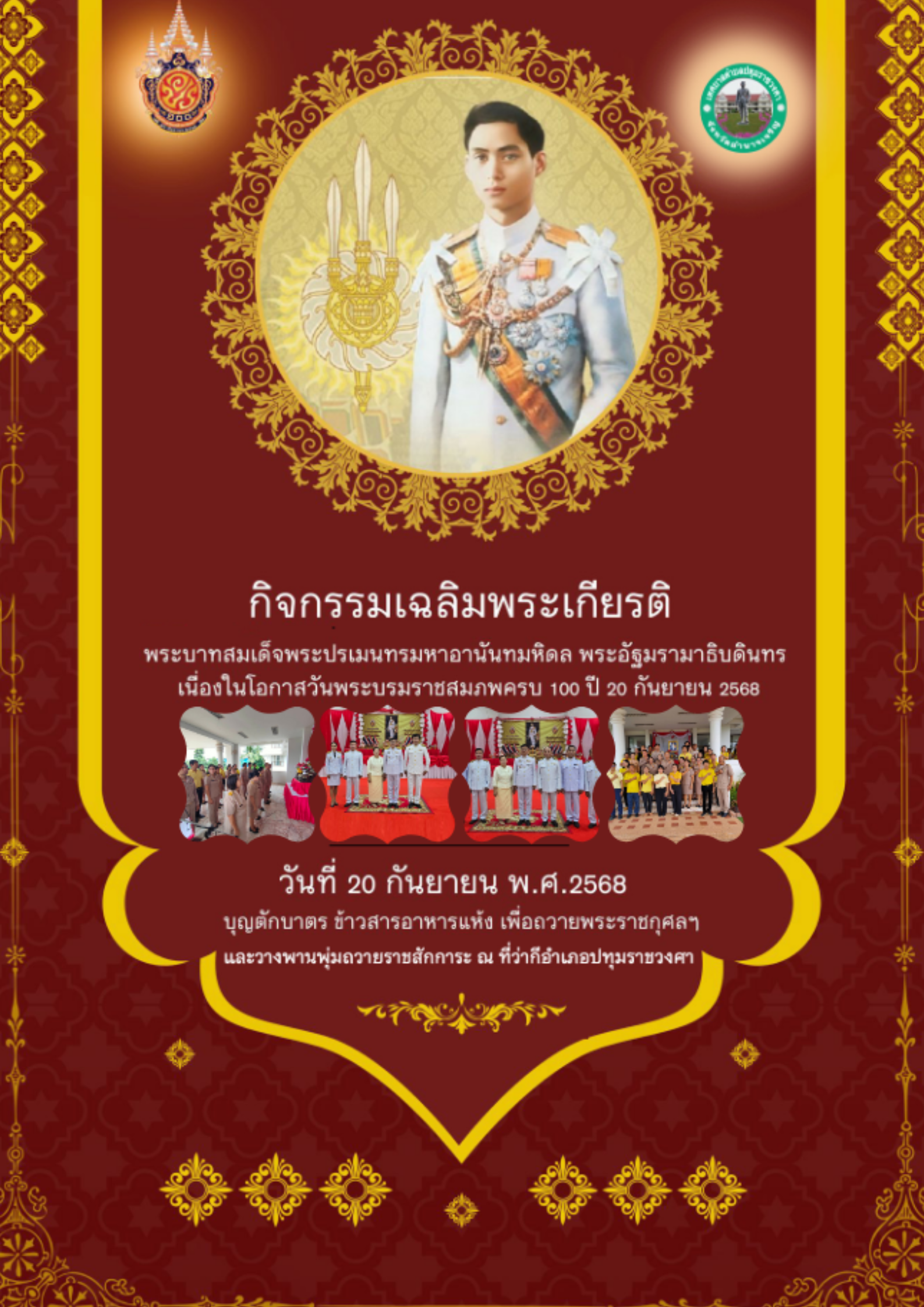 กิจกรรมเฉลิมพระเกียรติ พระบาทสมเด็จพระปรเมนทรมหาอานันทมหิดล พระอัฐมรามาธิบดินทร  เนื่องในโอกาสวันพระบรมราชสมภพครบ 100 ปี