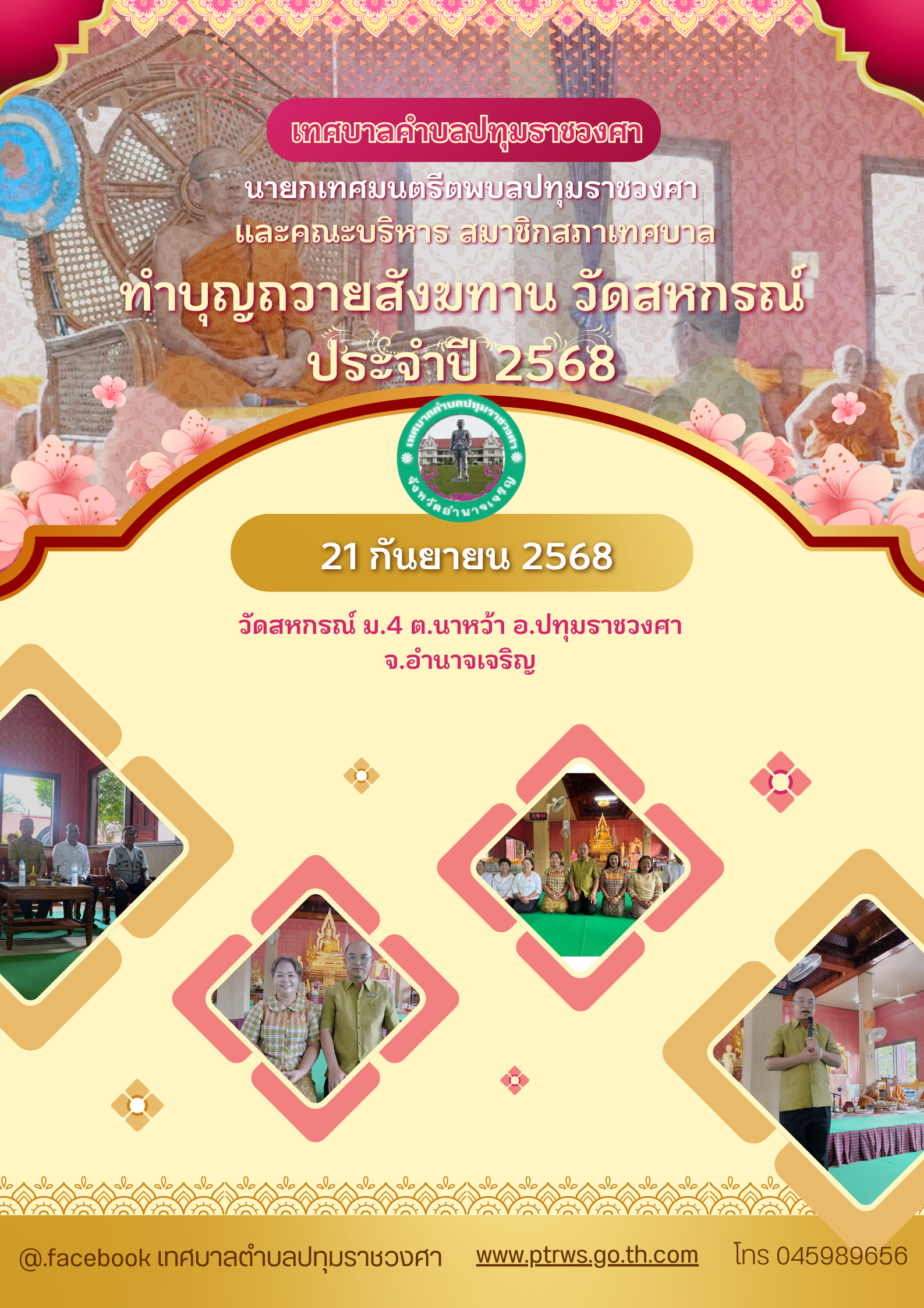 กิจกรรมทำบุญถวายสังฆทาน วัดสหกรณ์ ตำบลนาหว้า