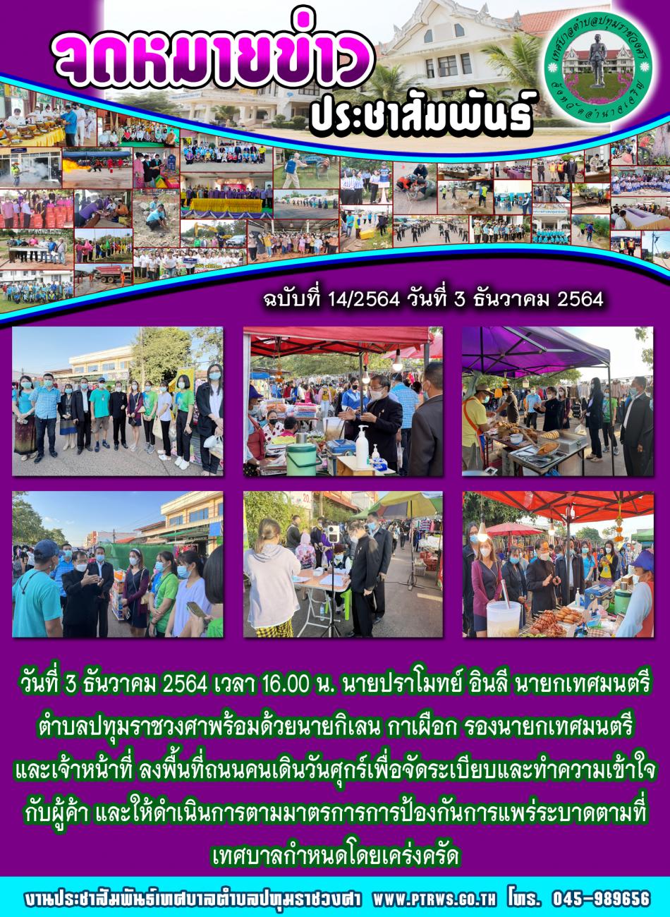 ฉบับที่ 14/2564 วันที่ 3 ธันวาคม 2564