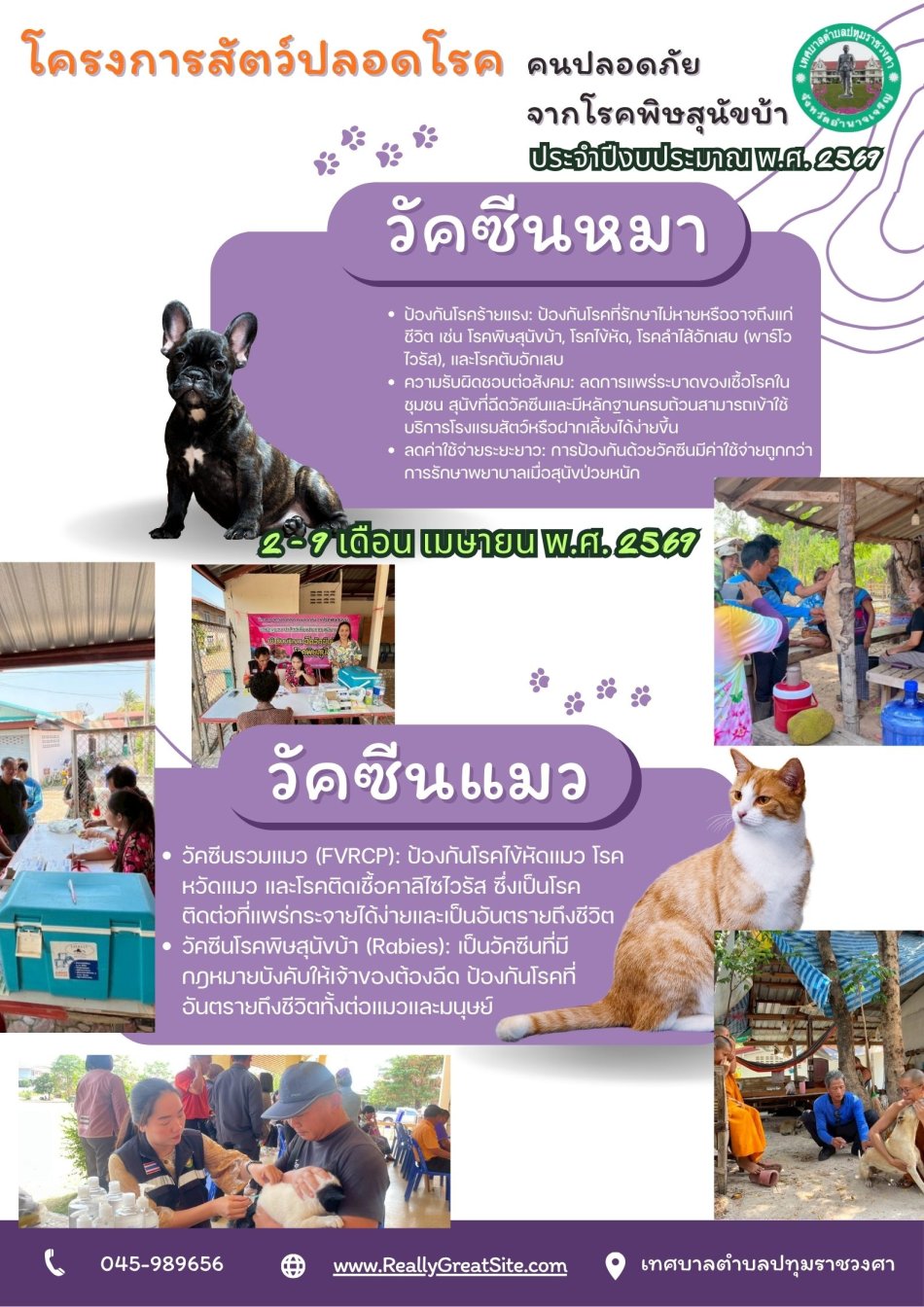 โครงการสัตว์ปลอดโรค คนปลอดภัย จากโรคพิษสุนัขบ้า ฯ ประจำปีงบประมาณ พ.ศ. 2569