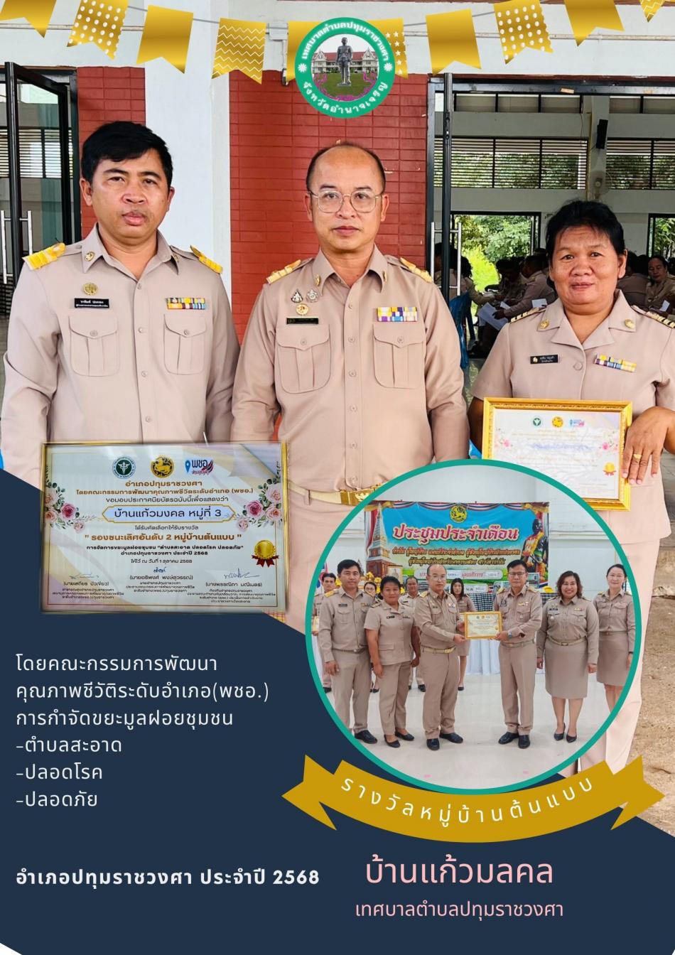 รับรางวัลการจัดการขยะมูลฝอยชุมชน "บ้านแก้วมงคล"
