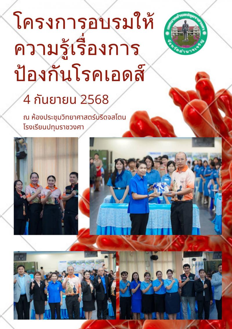 โครงการอบรมให้ความรู้เรื่องการป้องกันโรคเอดส์ ประจำปีงบประมาณ พ.ศ. 2568 
