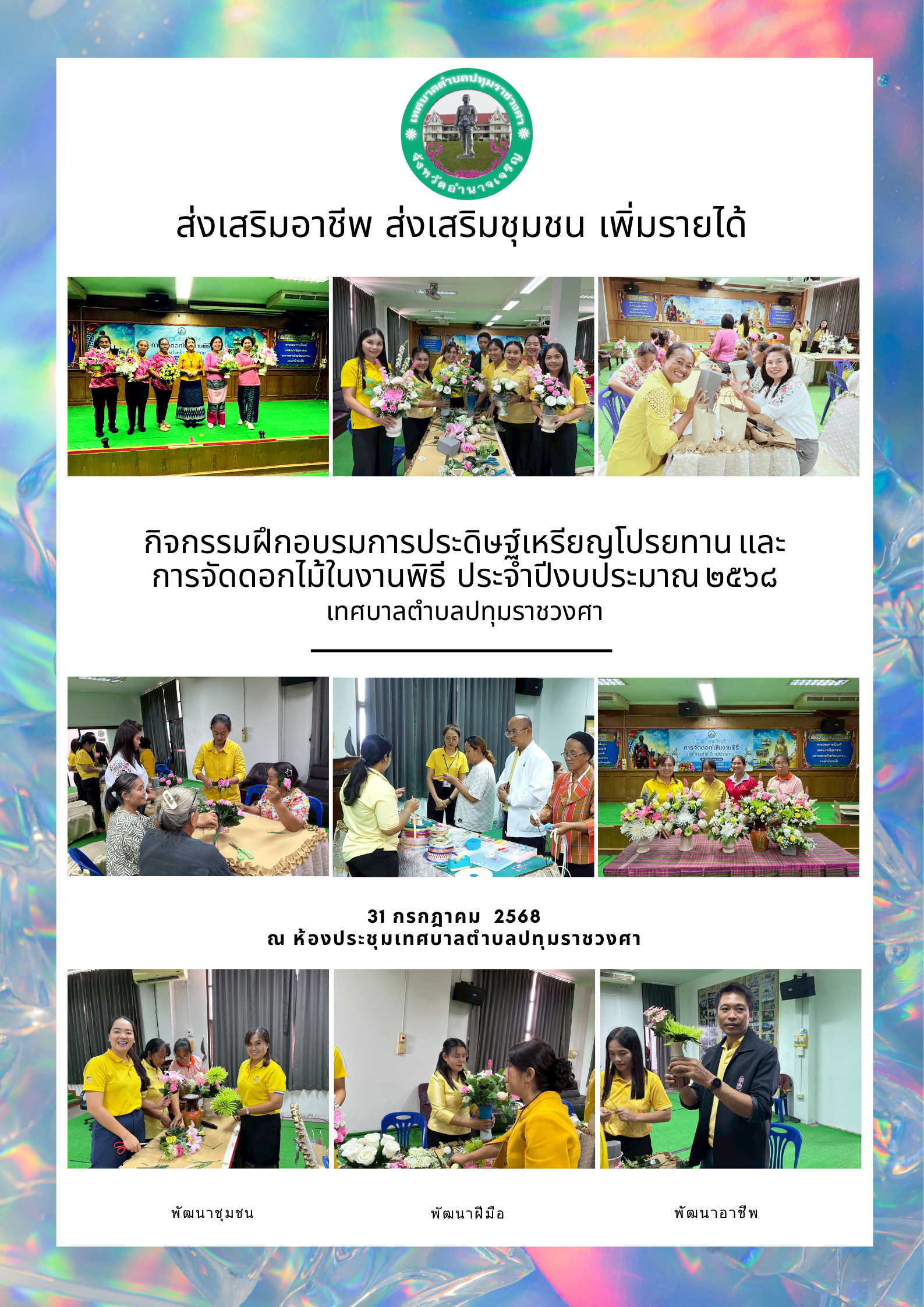 โครงการฝึกอาชีพทำการประดิษฐ์หรียญโปรยทานและการจัดดอกไม้