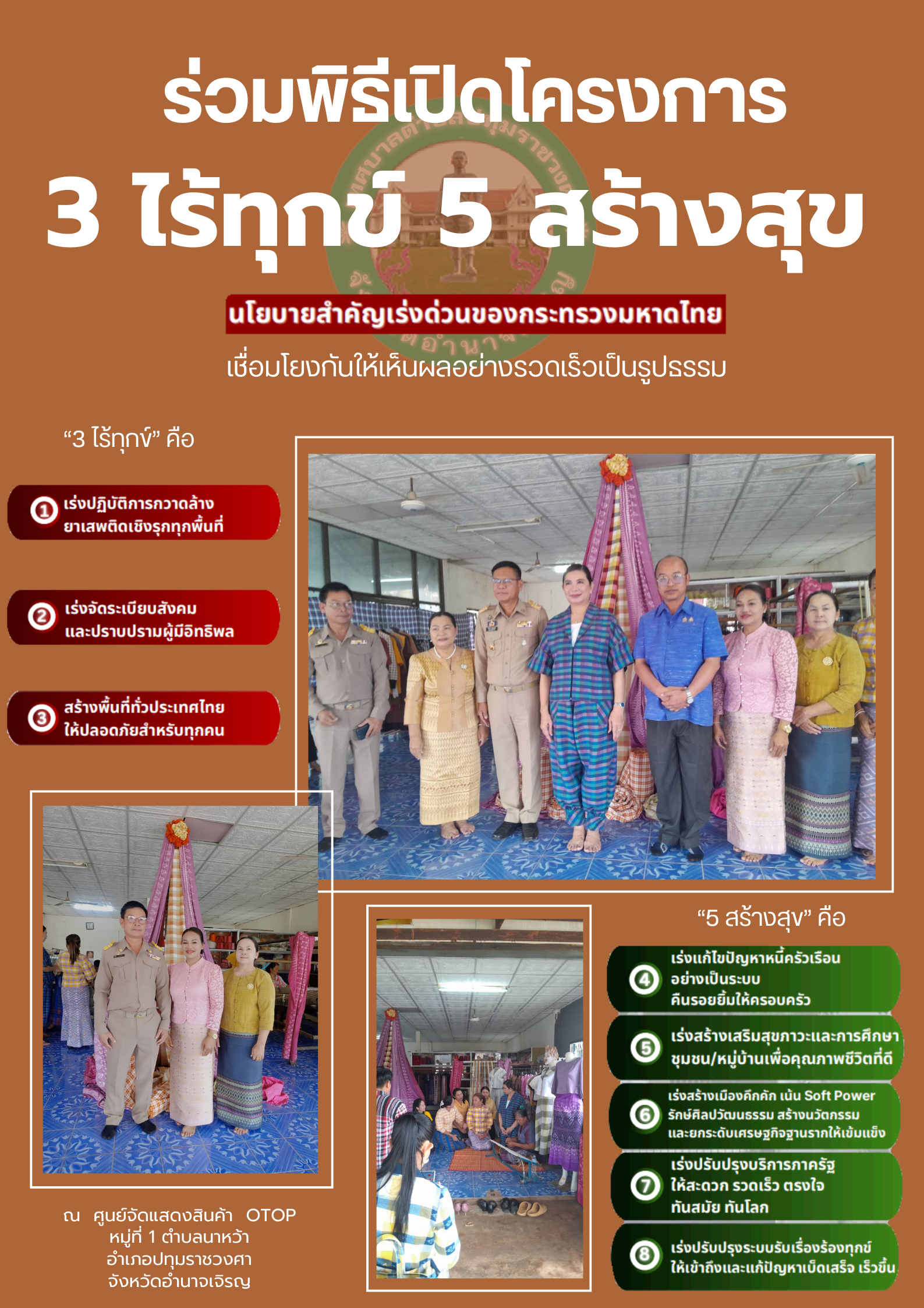 ร่วมพิธีเปิดงานโครงการการขับเคลื่อนนโยบายกระทรวงมหาดไทย (8 Quick. Wins  3. ไร้ทุกข์.  5สร้างสุข)