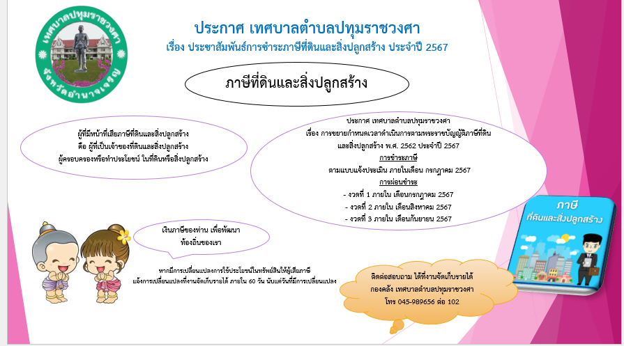 ประกาศเทศบาลตำบลปทุมราชวงศา เรื่อง ประชาสัมพันธ์การชำระภาษีที่ดินและสิ่งปลูกสร้าง ประจำปี 2567