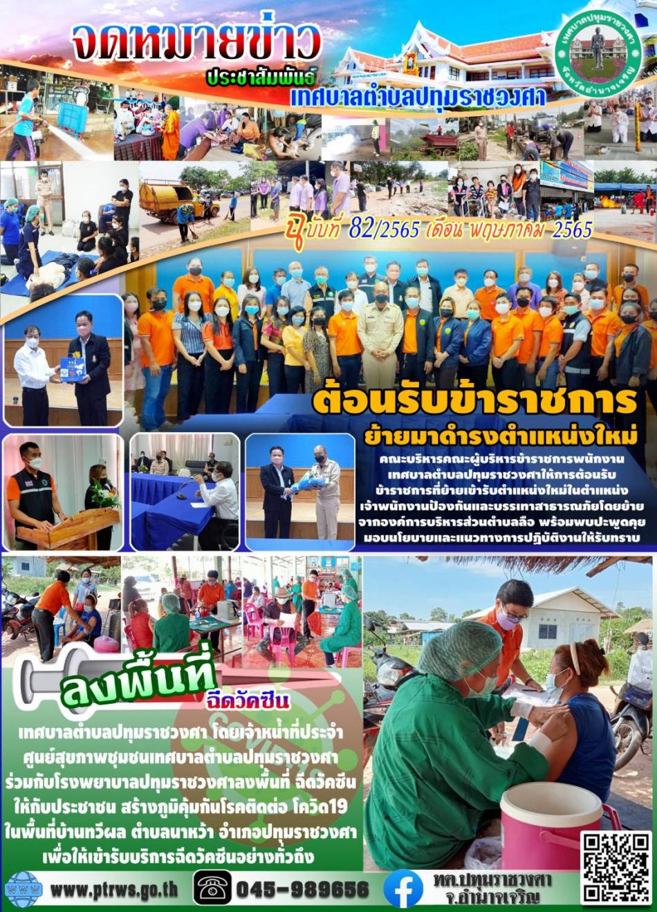 ฉบับที่ 82/2565 เดือน พฤษภาคม 2565