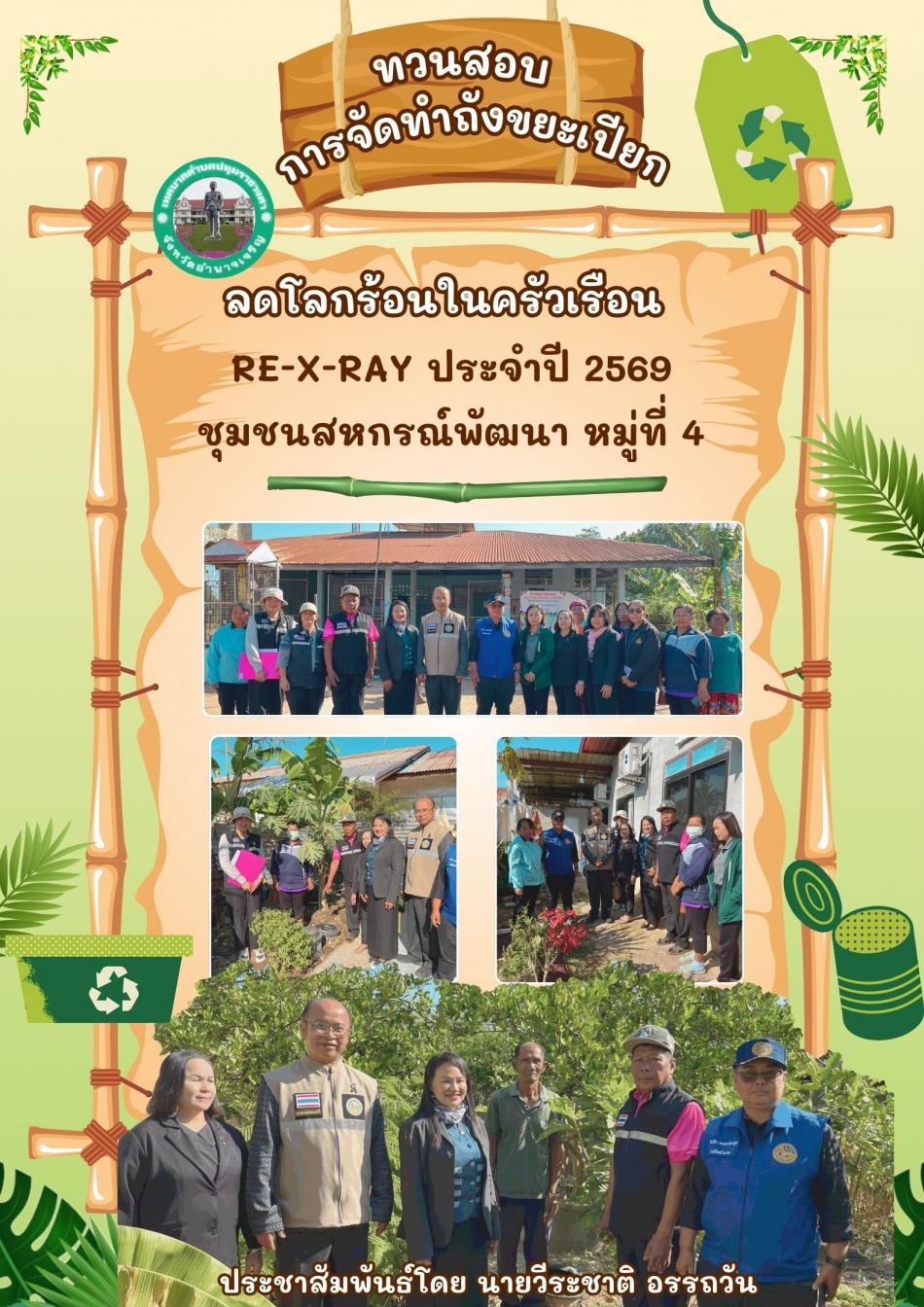 ทวนสอบการจัดทำถังขยะเปียก ลดโลกร้อนในครัวเรือน RE-X-RAY ประจำปี 2569 