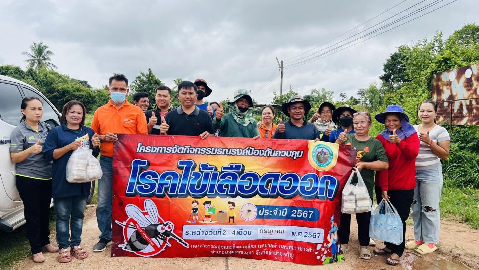 โครงการจัดกิจกรรมรณรงค์ป้องกันควบคุมโรคไข้เลือดออก