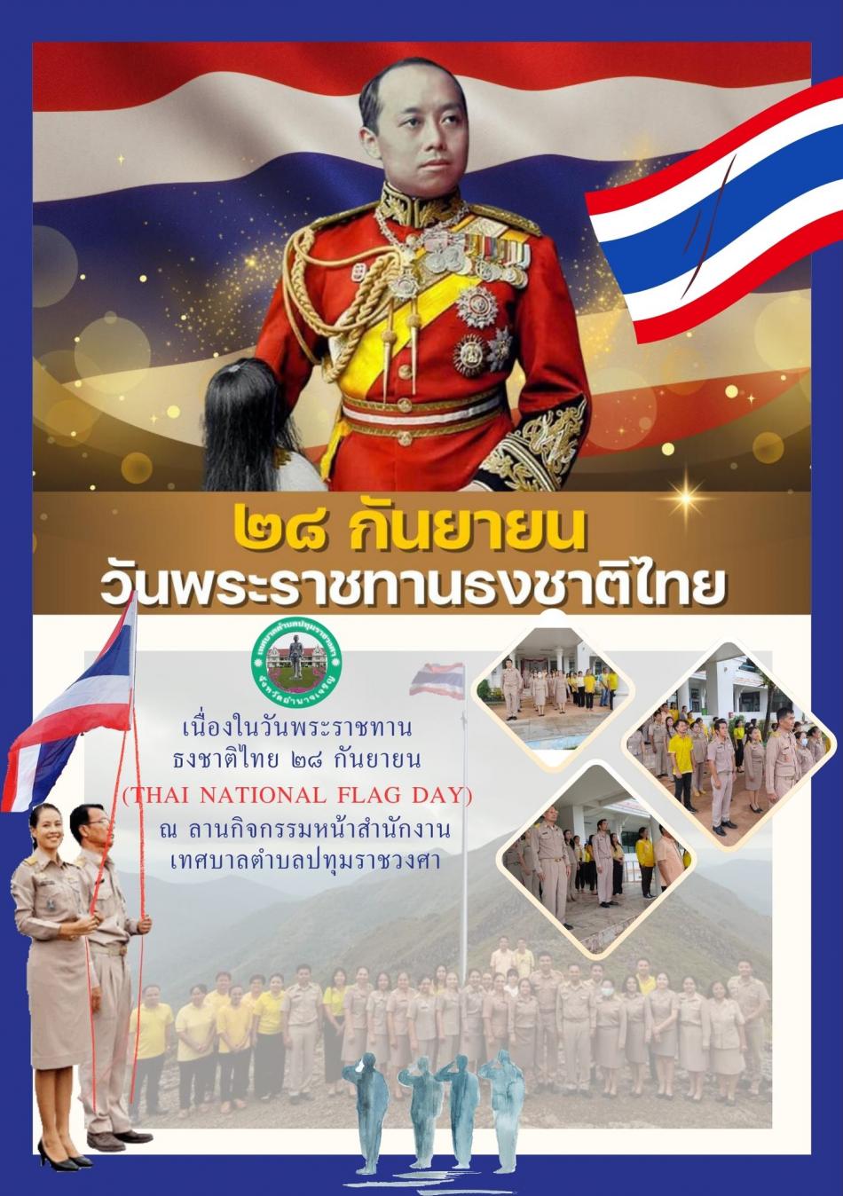 กิจกรรม เนื่องในวันพระราชทานธงชาติไทย ๒๘ กันยายน (Thai National Flag Day)