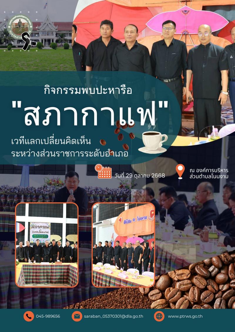 กิจกรรมพบปะหารือข้อราชการ "สภากาแฟ" 2568