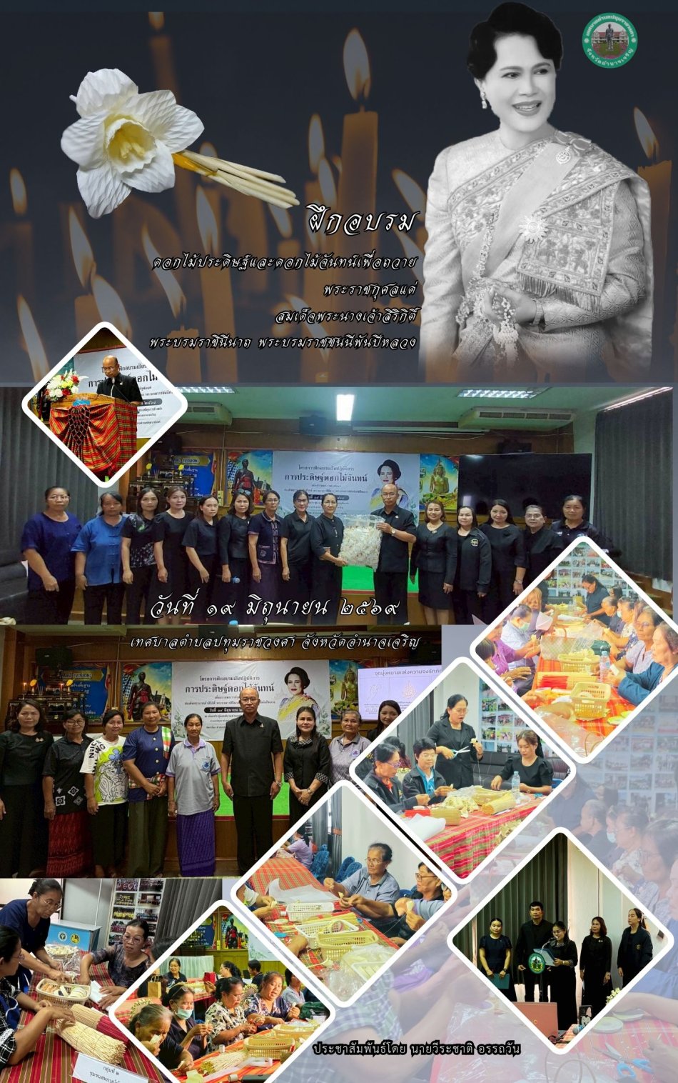 การอบรมดอกไม้ประดิษฐ์และดอกไม้จันทน์เพื่อถวายพระราชกุศลแด่สมเด็จพระนางเจ้าสิริกิติ์ พระบรมราชินีนาถ พระบรมราชชนนีพันปีหลวง 2569