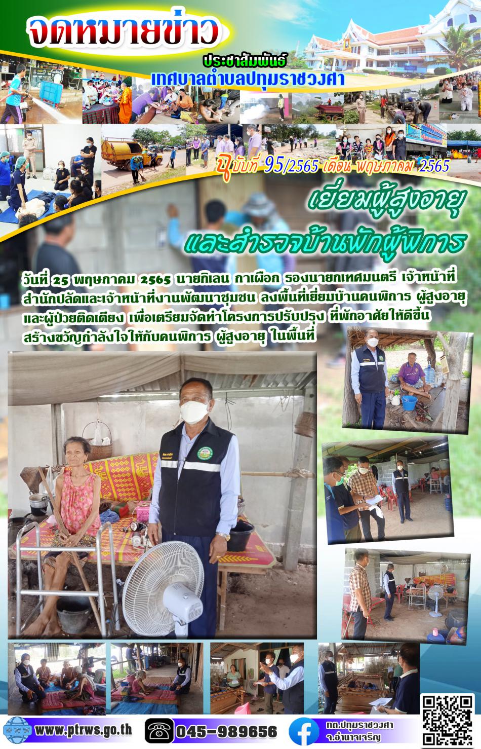 ฉบับที่ 95/2565 เดือน พฤษภาคม 2565