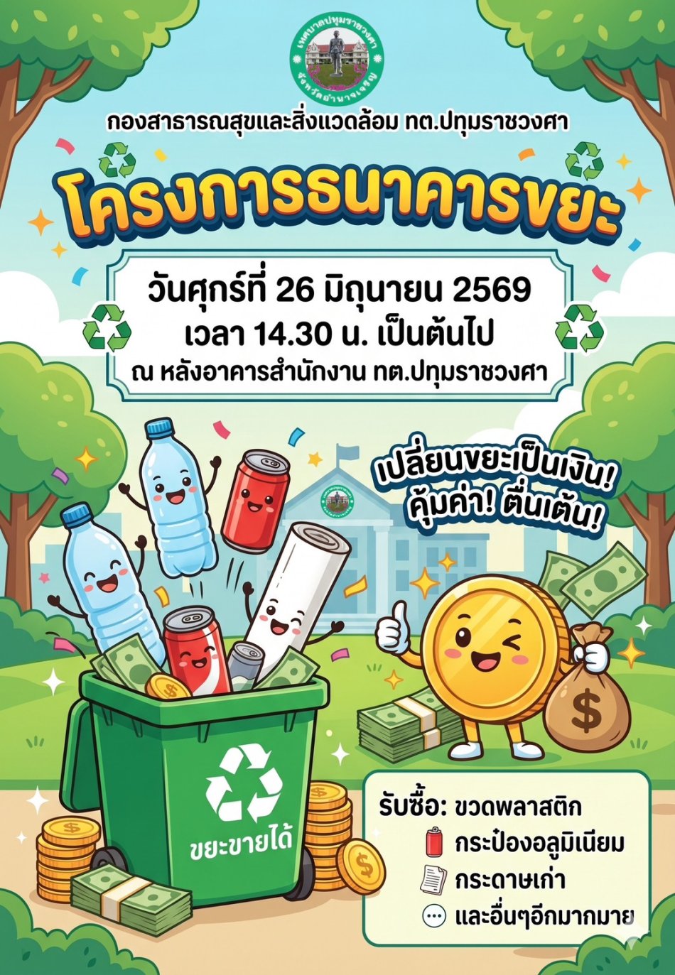 ประชาสัมพันธ์กิจกรรมรับซื้อขยะ ธนาคารขยะรีไซเคิล