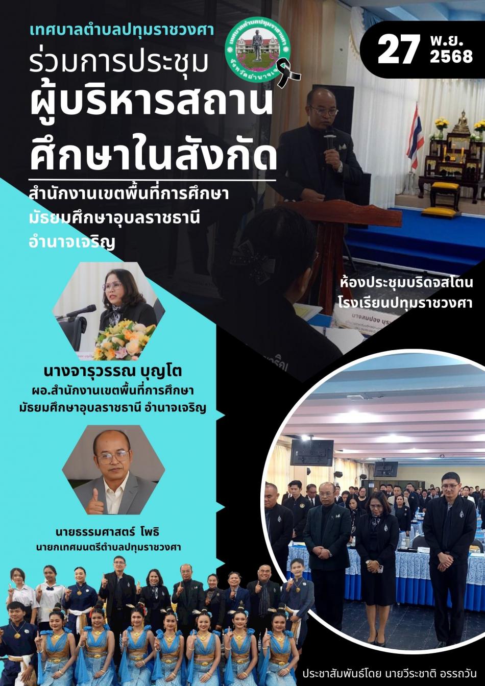 ร่วมการประชุมผู้บริหารสถานศึกษา ครั้งที่ 9/2568  ณ โรงเรียนปทุมราชวงศา