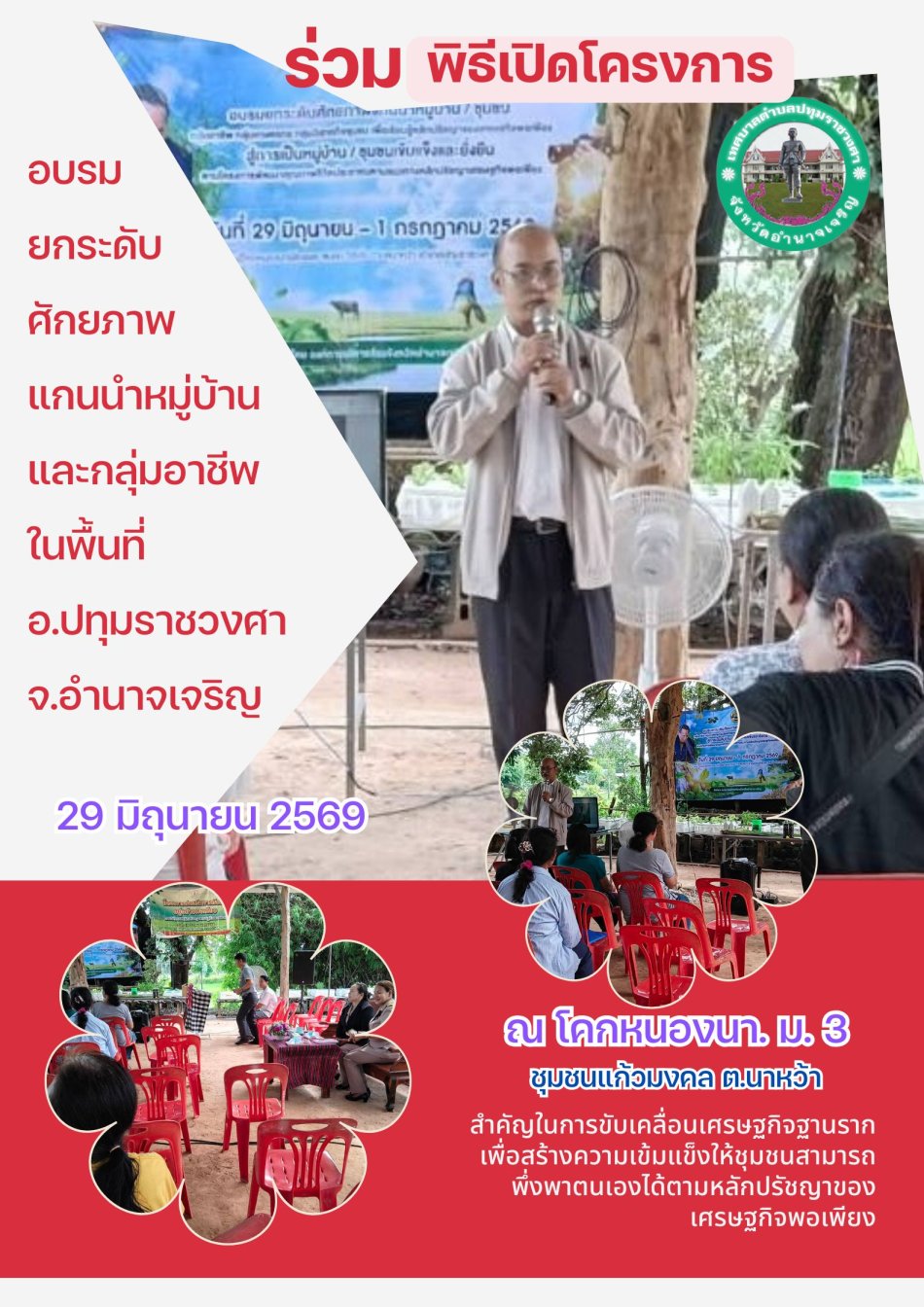ร่วมโครงการยกระดับศักยภาพแกนนำหมู่บ้านและกลุ่มอาชีพ