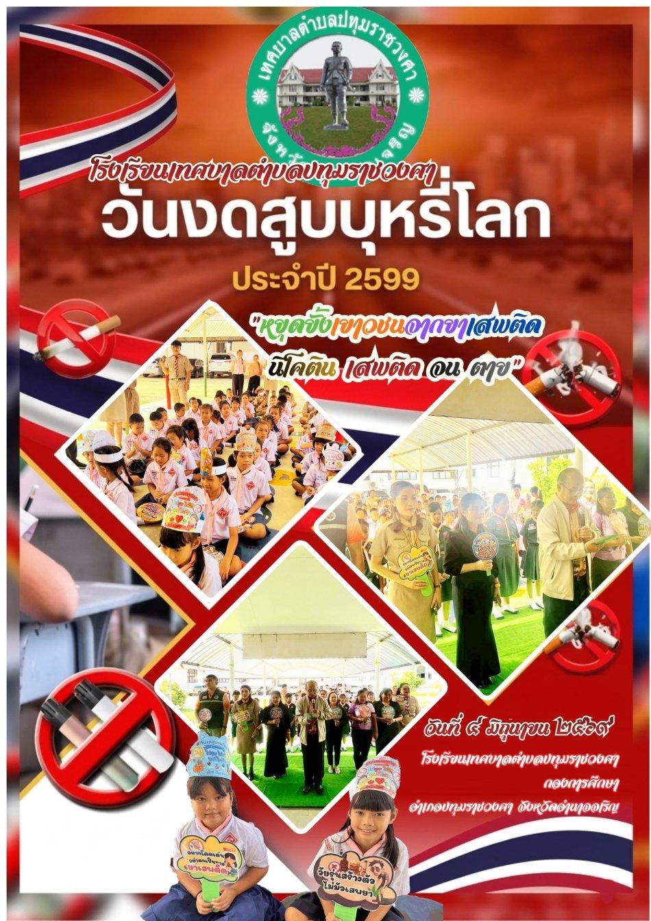กิจกรรมวันงดสูบบุหรี่โลก ประจำปี ๒๕๖๙