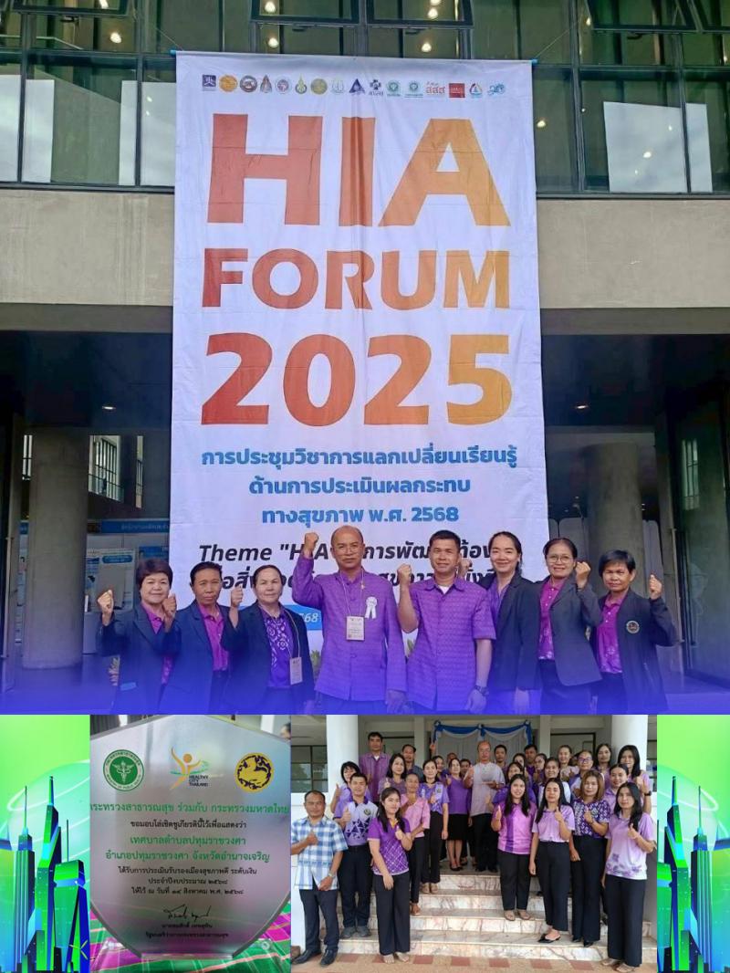 กิจกรรมเชิดชูรางวัลผลการประเมินรับรอ HIA FORUM 2025 HIAระดับเงิน