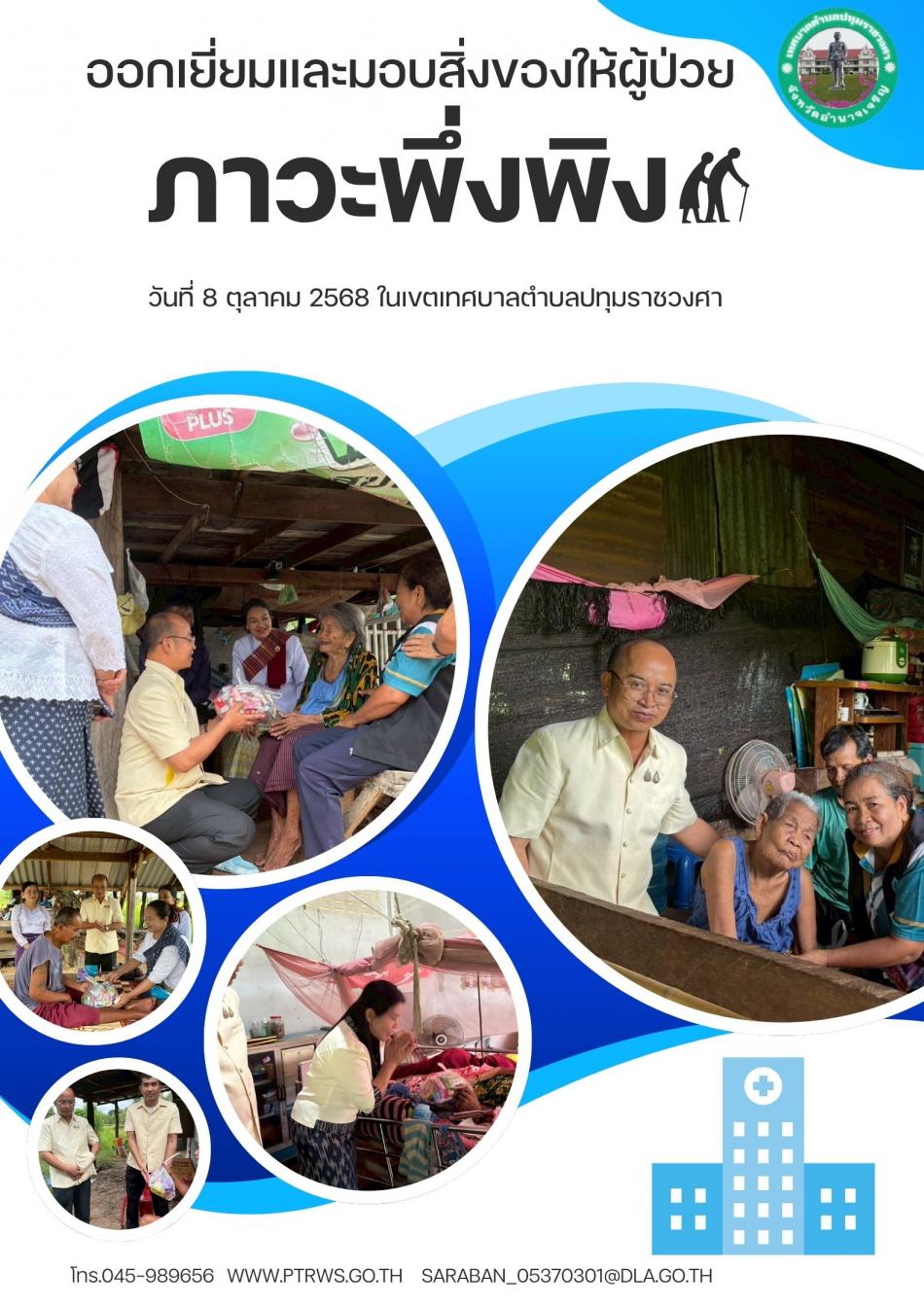 ออกเยี่ยมมอบสิ่งของสำหรับผู้ป่วยที่มีภาวะพึ่งพิง ในเขตเทศบาลตำบลปทุมราชวงศา