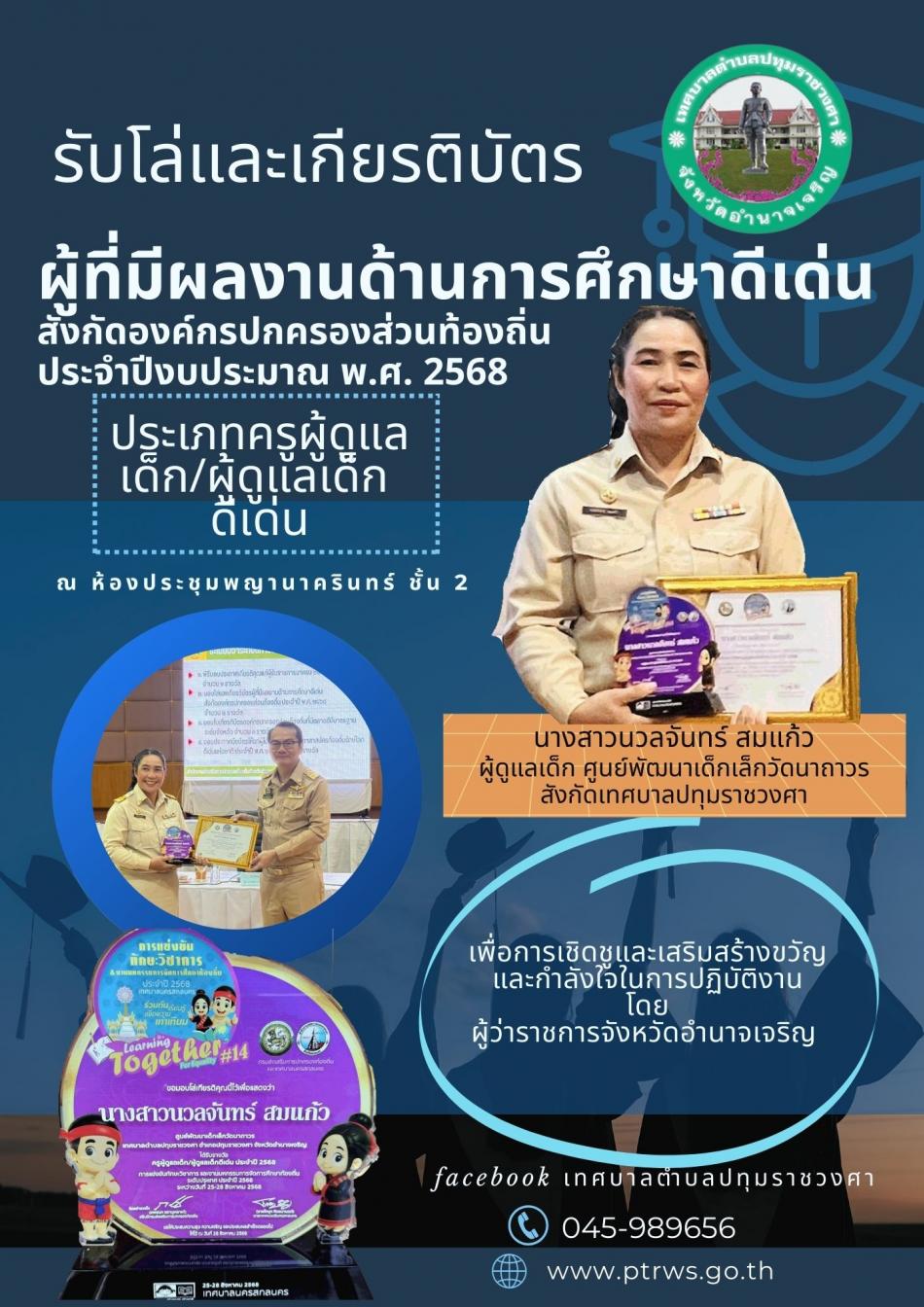 รับโล่และเกียรติบัตรให้แก่ผู้ที่มีผลงานด้านการศึกษาดีเด่นสังกัดองค์กรปกครองส่วนท้องถิ่น ประจำปีงบประมาณ พ.ศ. 2568