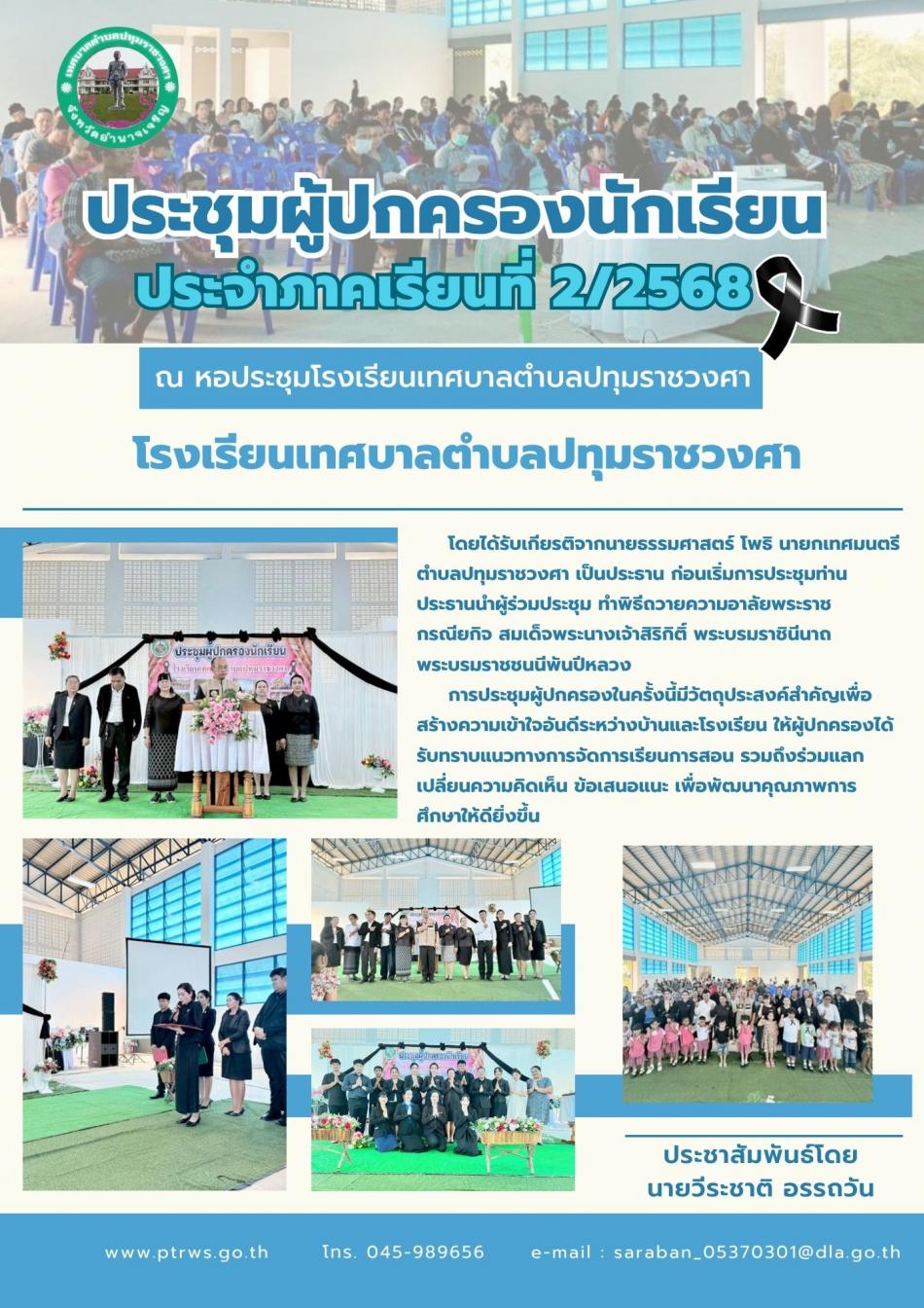 ประชุมผู้ปกครองนักเรียน ประจำภาคเรียนที่ 2 ปีการศึกษา 2568 โรงเรียนเทศบาลตำบลปทุมราชวงศา