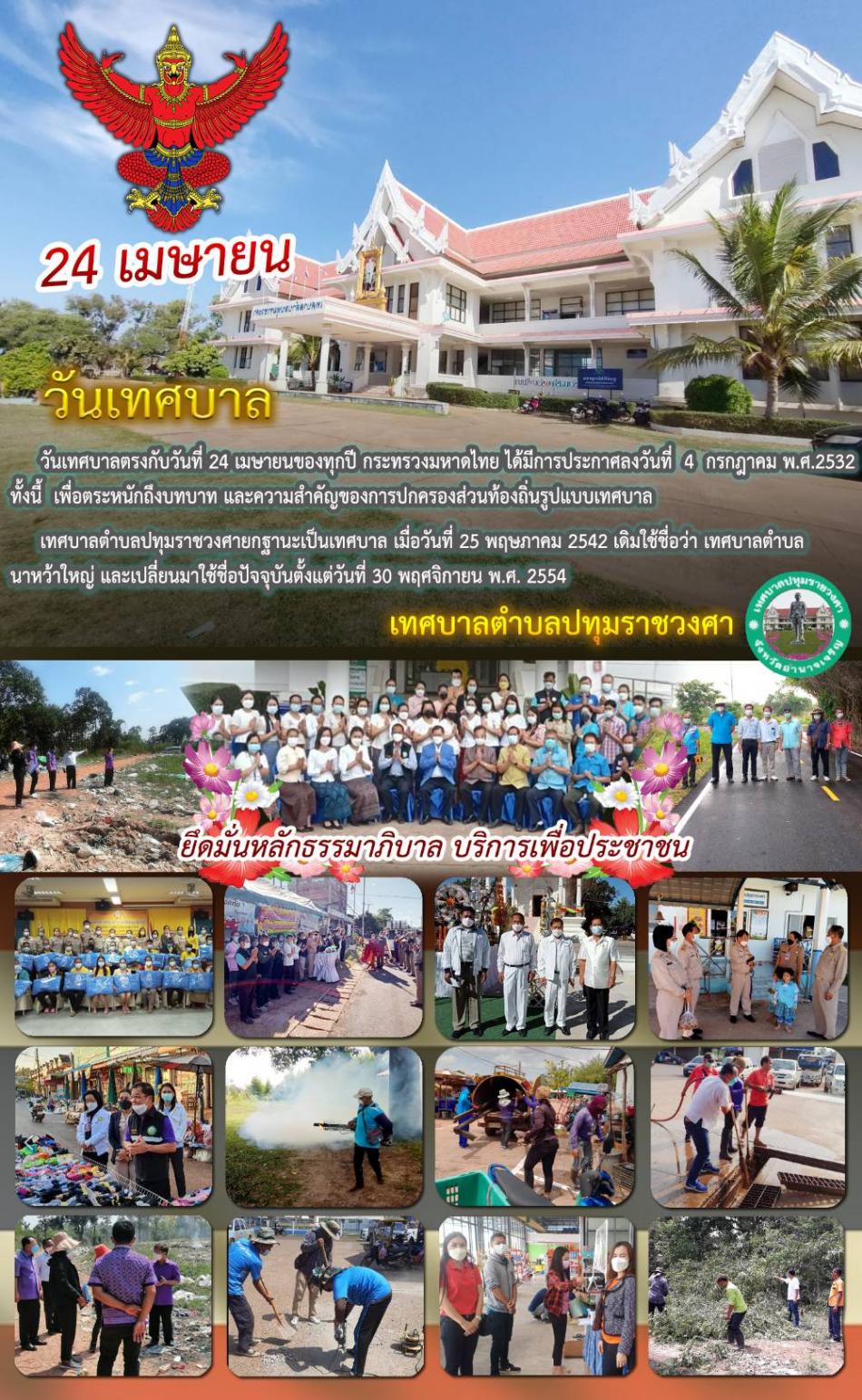 24 เมษายน วันเทศบาล