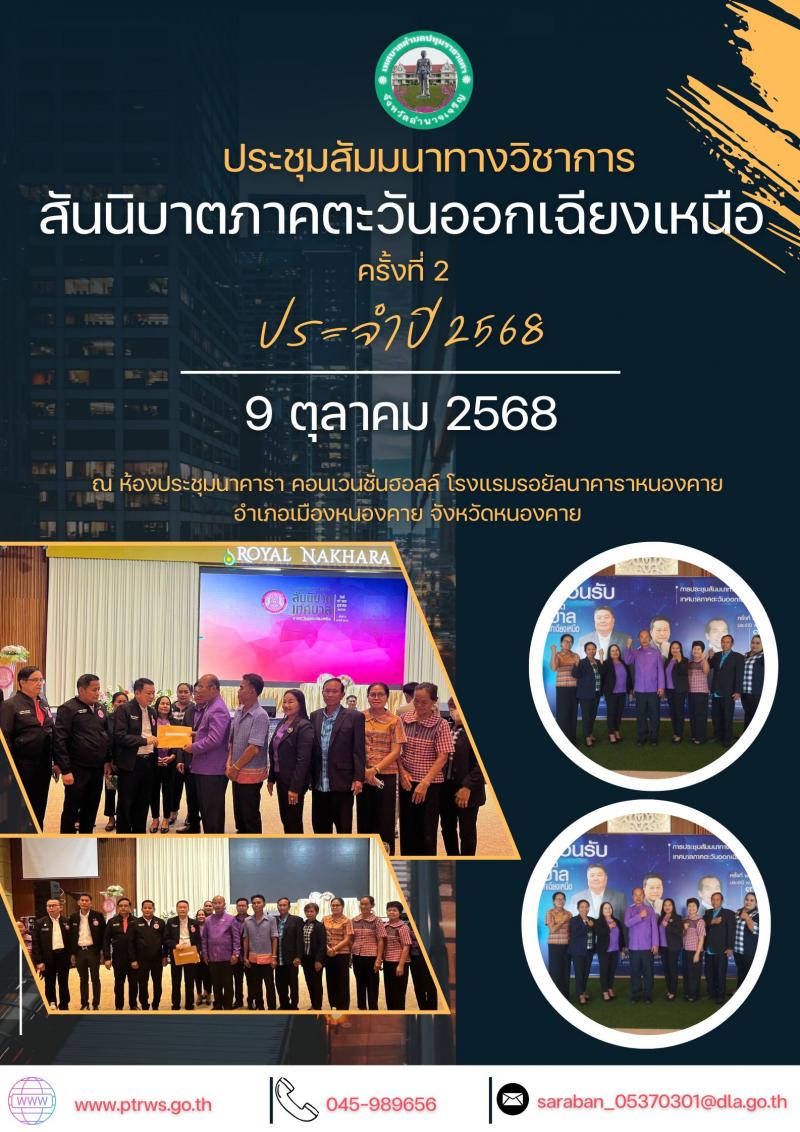 การประชุมสัมมนาทางวิชาการสันนิบาตภาคตะวันออกเฉียงเหนือ ครั้งที่ 2 ประจำปี พ.ศ. 2568