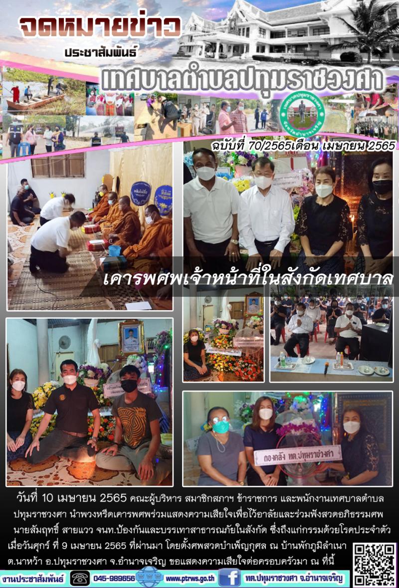 ฉบับที่ 70/2565 เดือน เมษายน 2565