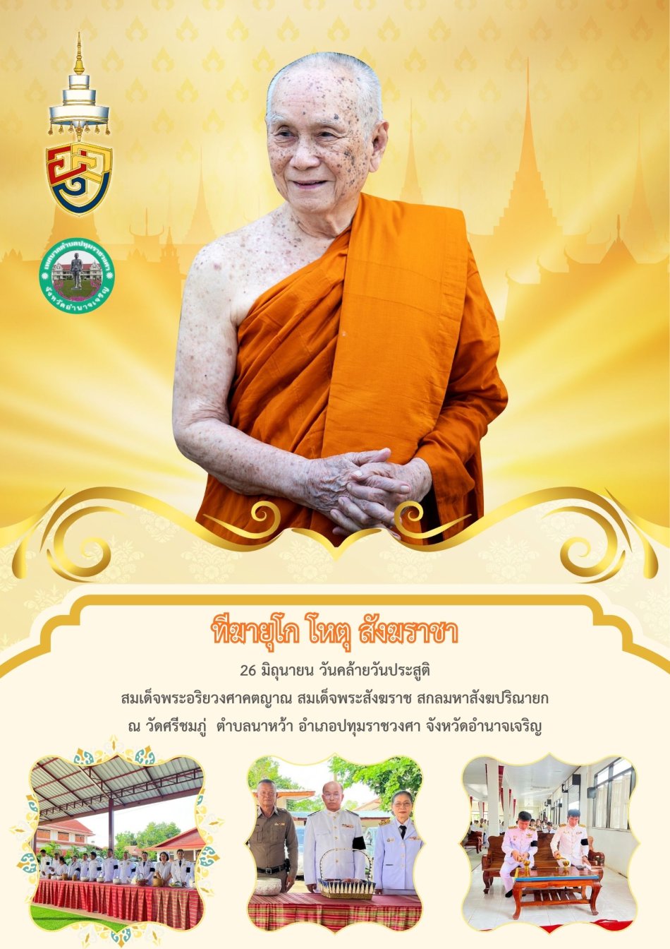 พิธีเจริญพระพุทธมนต์สมเด็จพระอริยวงศาคตญาณ สมเด็จพระสังฆราช สกลมหาสังฆปริณายก