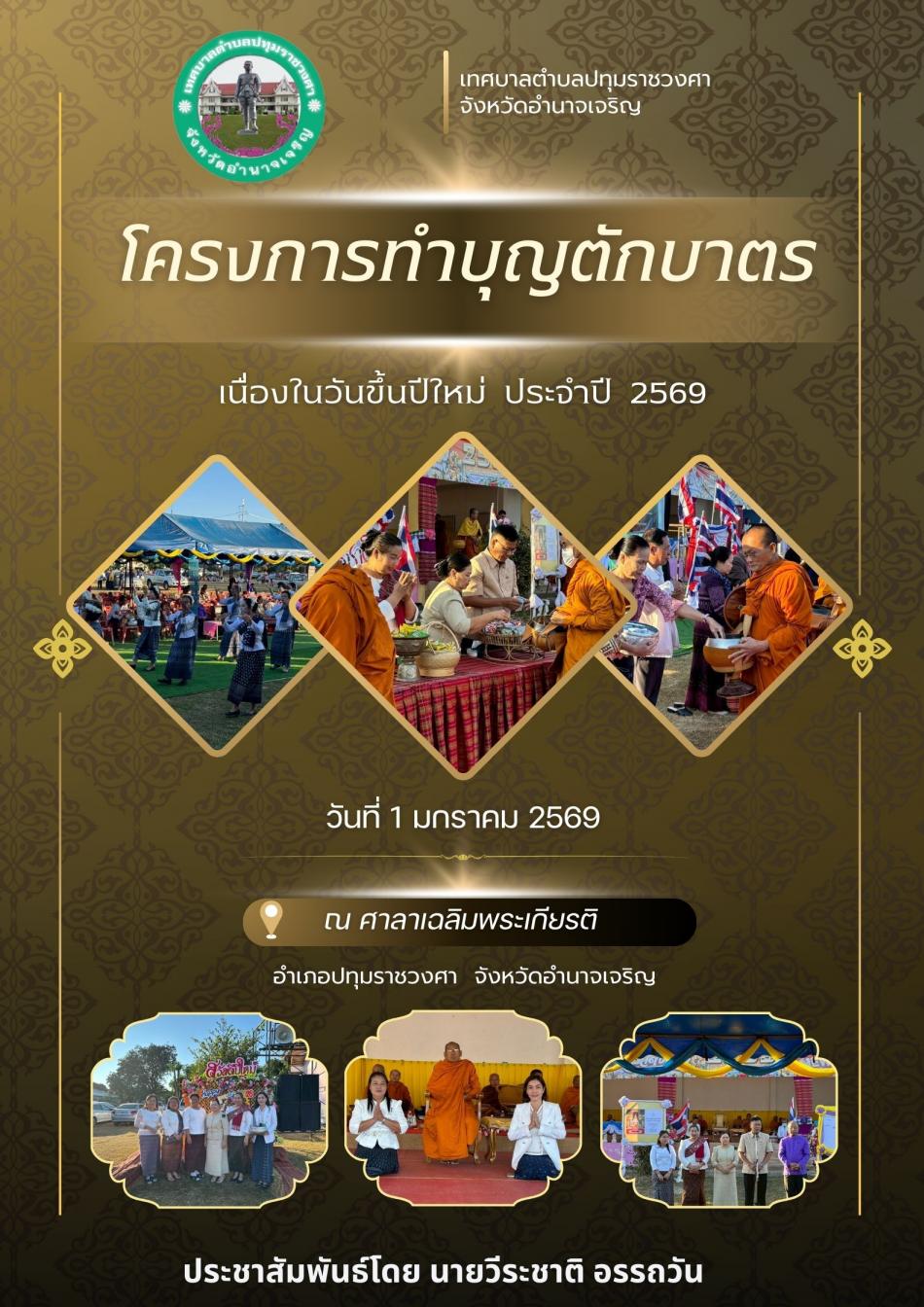 โครงการส่งเสริมการจัดกิจกรรมงานประเพณีวันขึ้นปีใหม่ 2569