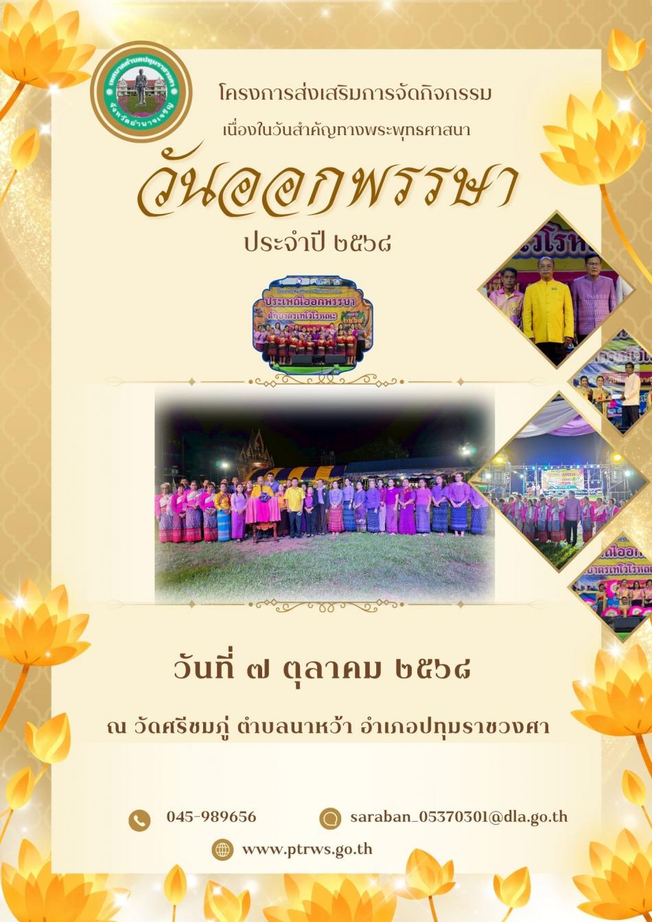 กิจกรรมประเพณีออกพรรษา ประจำปี 2568