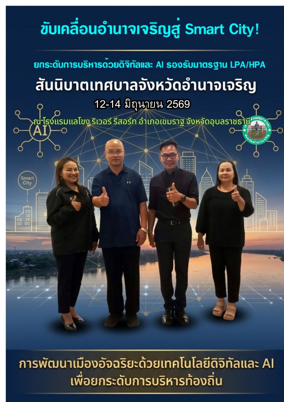 ขับเคลื่อนอำนาจเจริญสู่ Smart City! สันนิบาตเทศบาล