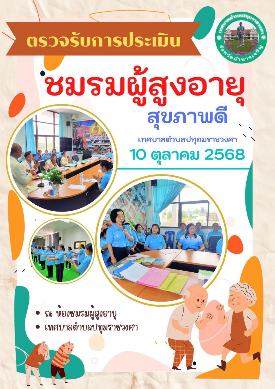 การตรวจประเมินชมรมผู้สูงอายุ 2568