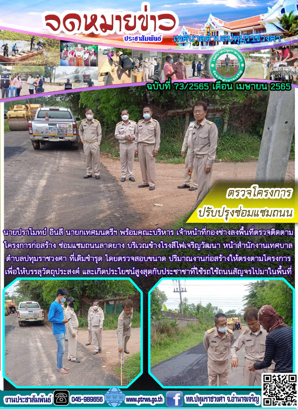 ฉบับที่ 73/2565 เดือน เมษายน 2565