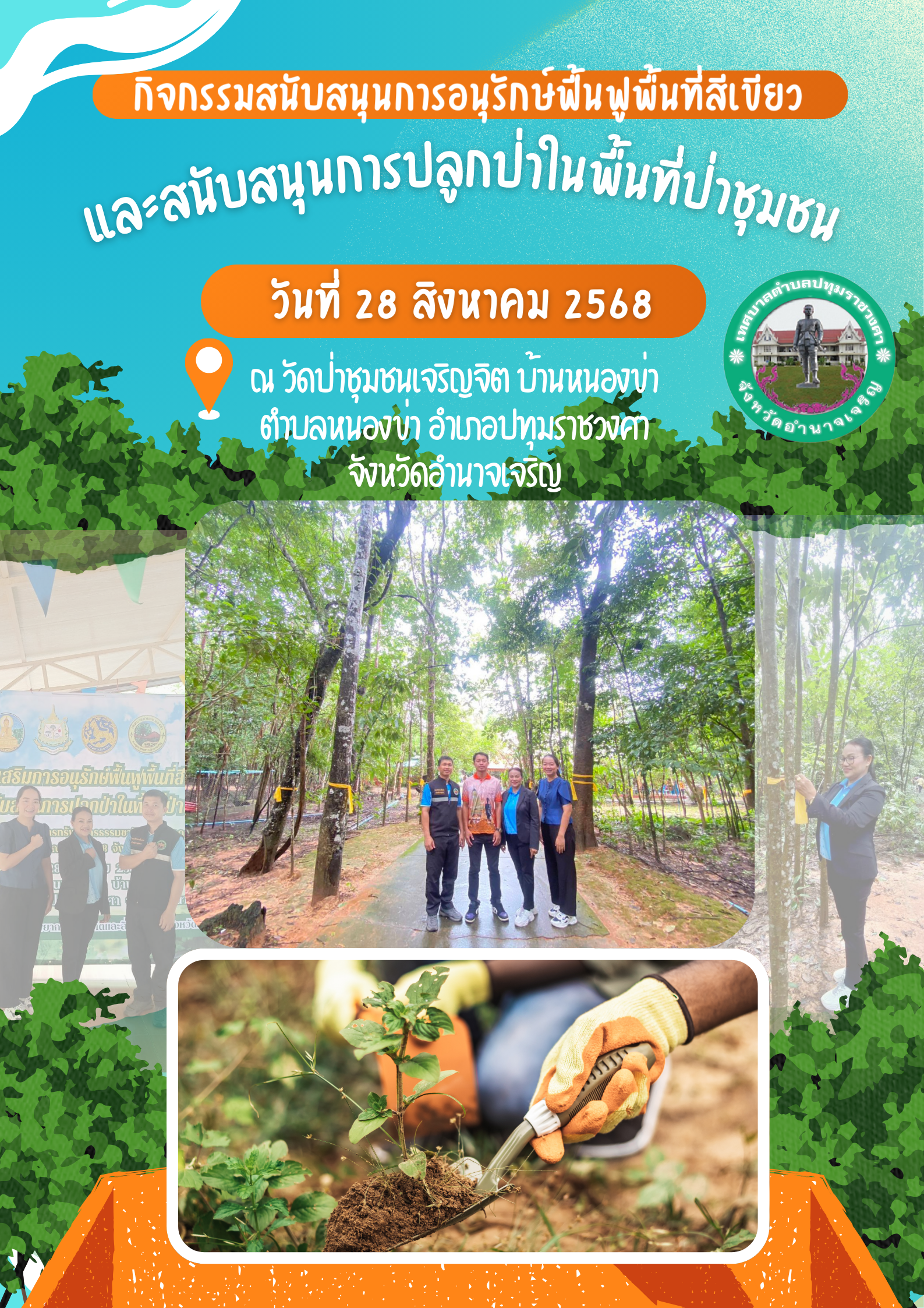 กิจกรรมสนับสนุนการอนุรักษ์ฟื้นฟูพื้นที่สีเขียวและสนับสนุนการปลูกป่าในพื้นที่ป่าชุมชน